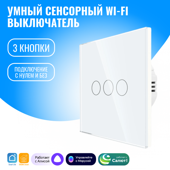 Умный сенсорный WiFi выключатель Smart Aura с нулём/без нуля, работает с Алисой