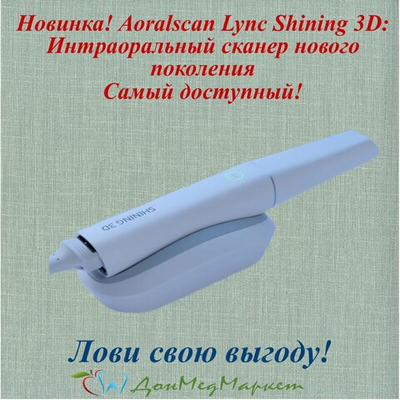 Сканер интраоральный Shining 3D Aoralscan Lync