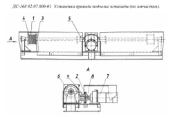 ДС-168 82.07.000-01 Установка привода подъема эстакады