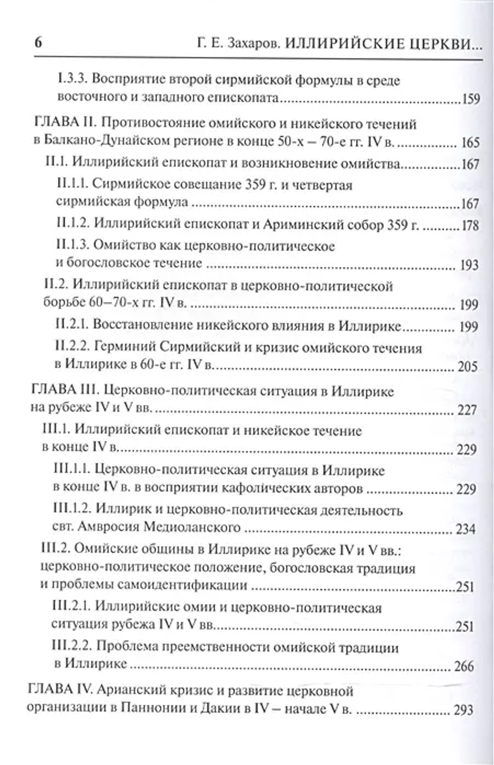 Иллирийские церкви в эпоху арианских споров