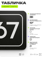 Табличка с номером офиса "Офис №67" на дверь, 30 х 10 см, серия COSMO, черная, Айдентика Технолоджи