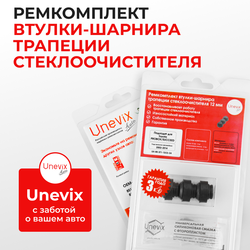 Ремкомплект втулок-шарниров трапеции стеклоочистителя Toyota Probox/Succeed [Кузов: NCP5#,NLP51] 2002-2014 (ST1-12)