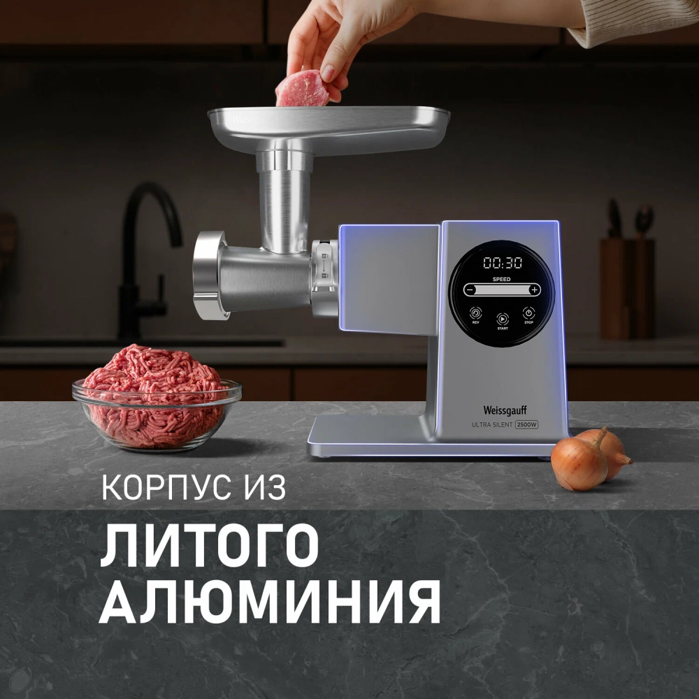 Электромясорубка Weissgauff WMG 250 MD Ultra Silent (q)