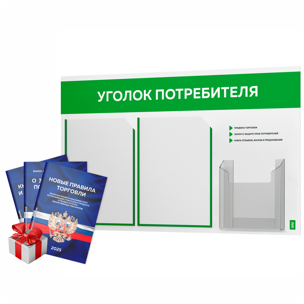 Уголок потребителя + комплект книг, стенд белый с зеленым, 3 кармана, серия Light Color Plus, Айдентика Технолоджи