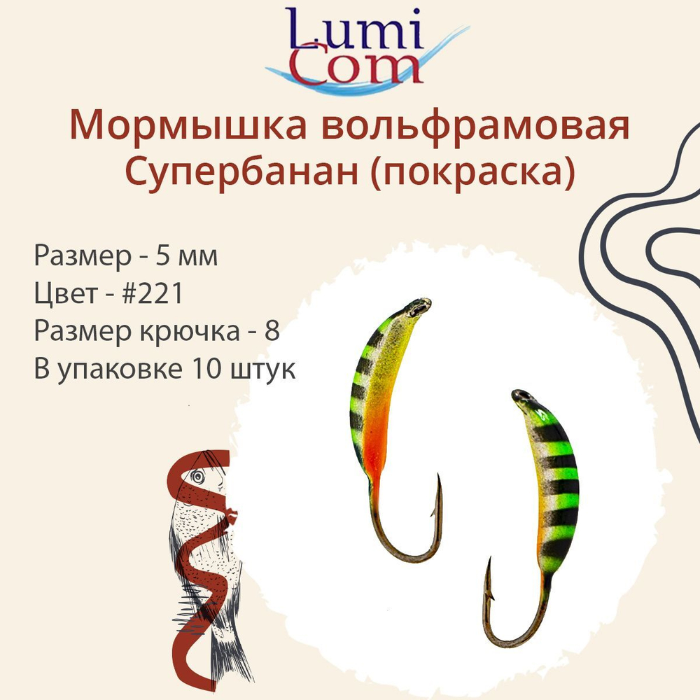 Мормышка вольфрамовая LumiCom СУПЕРБАНАН (покраска), 3,0мм, #343, 10 штук в упаковке