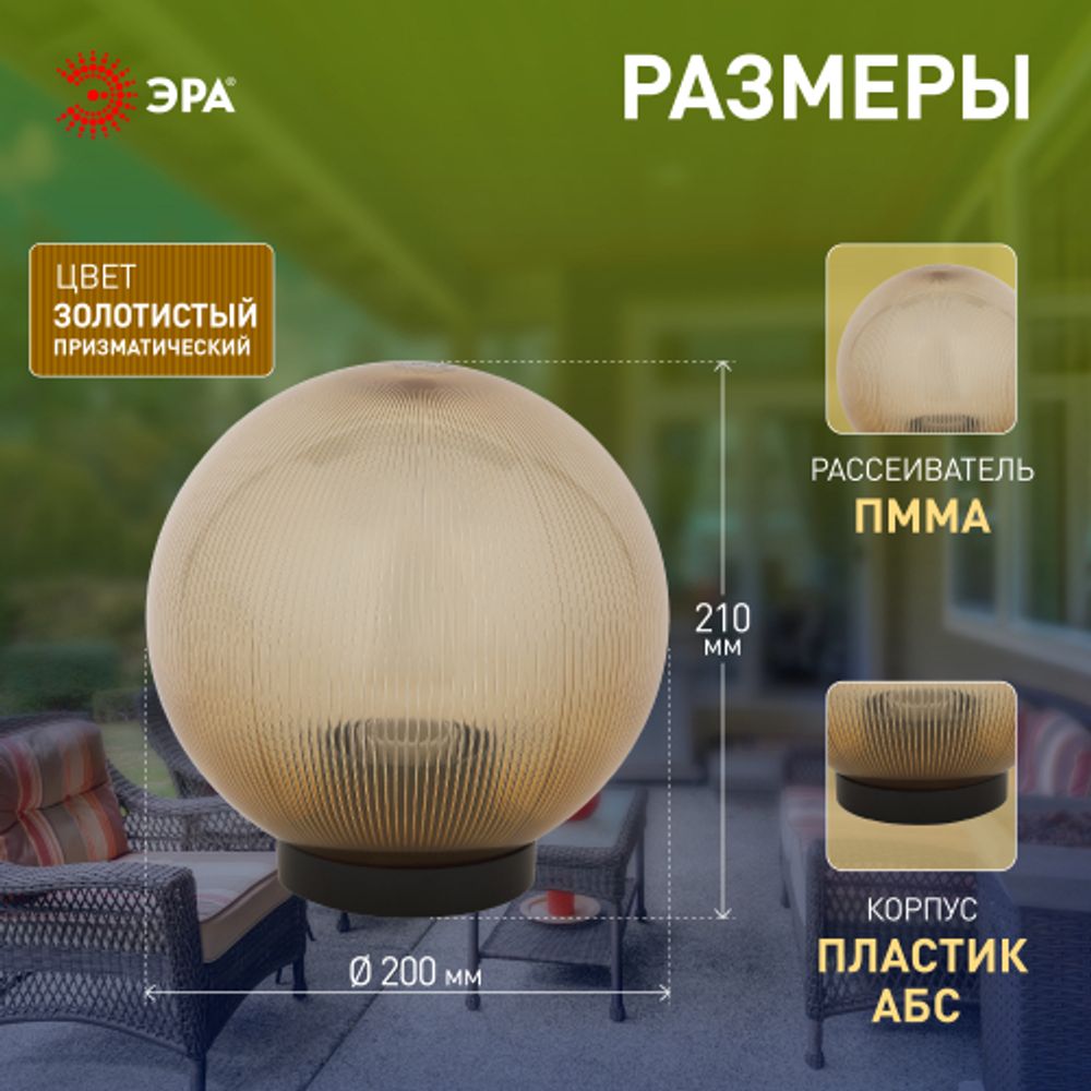 Садово-парковый светильник ЭРА НТУ 02-60-203 шар золотистый призма на опору / кронштейн IP44 Е27 max60Вт d200mm