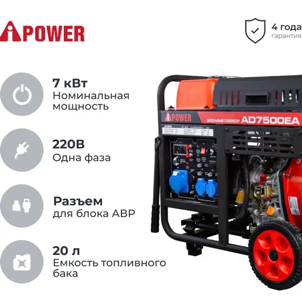 Генератор дизельный A-ipower AD7500EA 7кВт, электростартер, разъем ATS