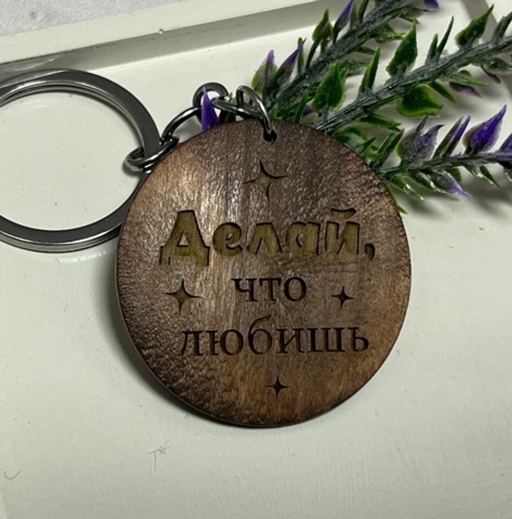 Брелок для ключей деревянный "Делай, что любишь. Люби, что делаешь"