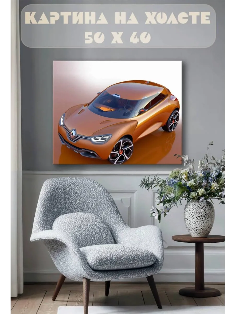 Картина на стену 40 X 50 Машина