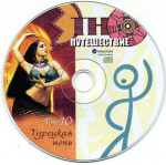 Сборник / Этно-Путешествие (10CD)