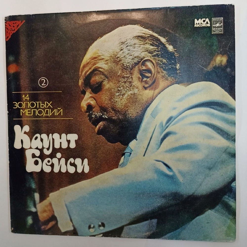 Винтажная виниловая пластинка Каунт Бейси Count Basie 14 Золотых Мелодий часть 2 (СССР 1982)