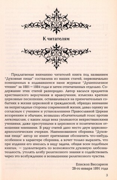 Духовная пища. Епископ Виссарион (Нечаев)
