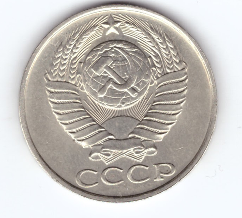 50 копеек 1989 СССР XF