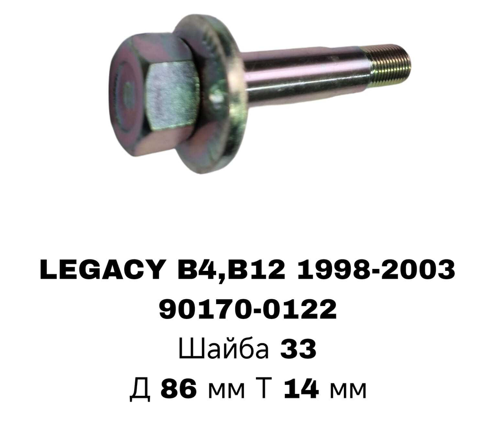 ГЕОМЕТРИЧНЫЙ БОЛТ LEGACY 98- БЕЗ ШАЙБОЙ