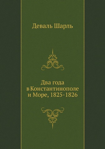 Два года в Константинополе и Море, 1825-1826 | Деваль Шарль