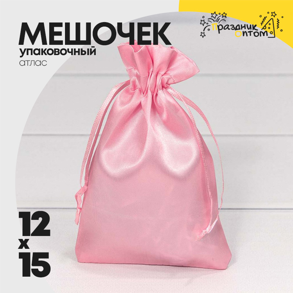 Мешочек 12х15см Атлас (Розовый)