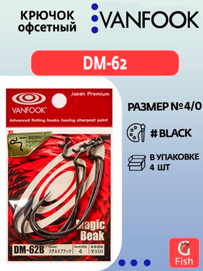 Крючок офсетный VANFOOK DM-62 #5/0 stealth black; 4 шт