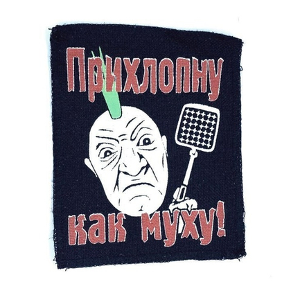 Нашивка Прихлопну как муху (красная)