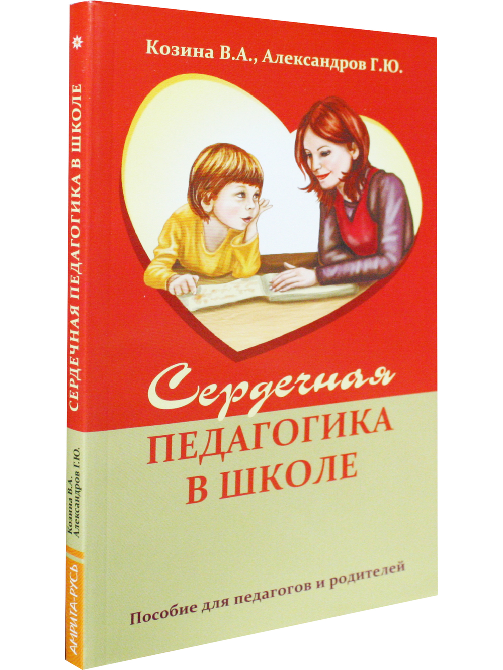 Сердечная педагогика в школе. Воспитание и обучение через сердце.