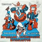 В. Ливанов, Ю. Энтин / По Следам Бременских Музыкантов (10" Vinyl LP)