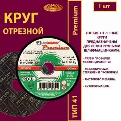 Круг отрезной армированный 125х2х22,23 P36 (По металлу и нержавеющей стали; Премиум)