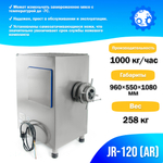 Волчок (мясорубка) для замороженного мяса JR-120 (AR)