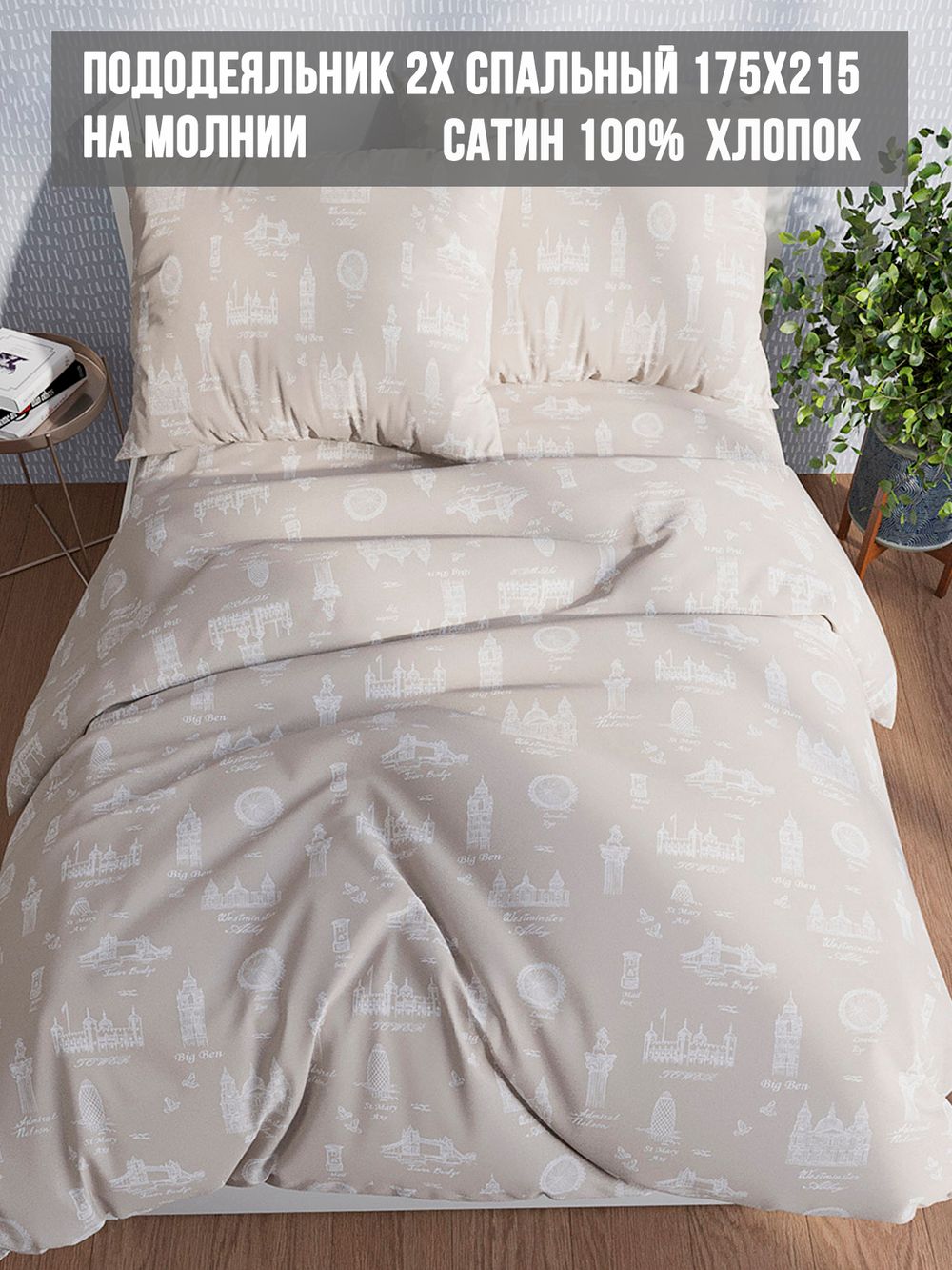 Пододеяльник сатин Milky Garden "Foggy Albion" 2-спальный на молнии 175x215 см