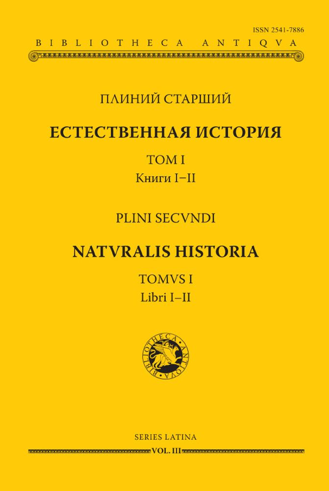 Естественная история. Том I. Книги I–II