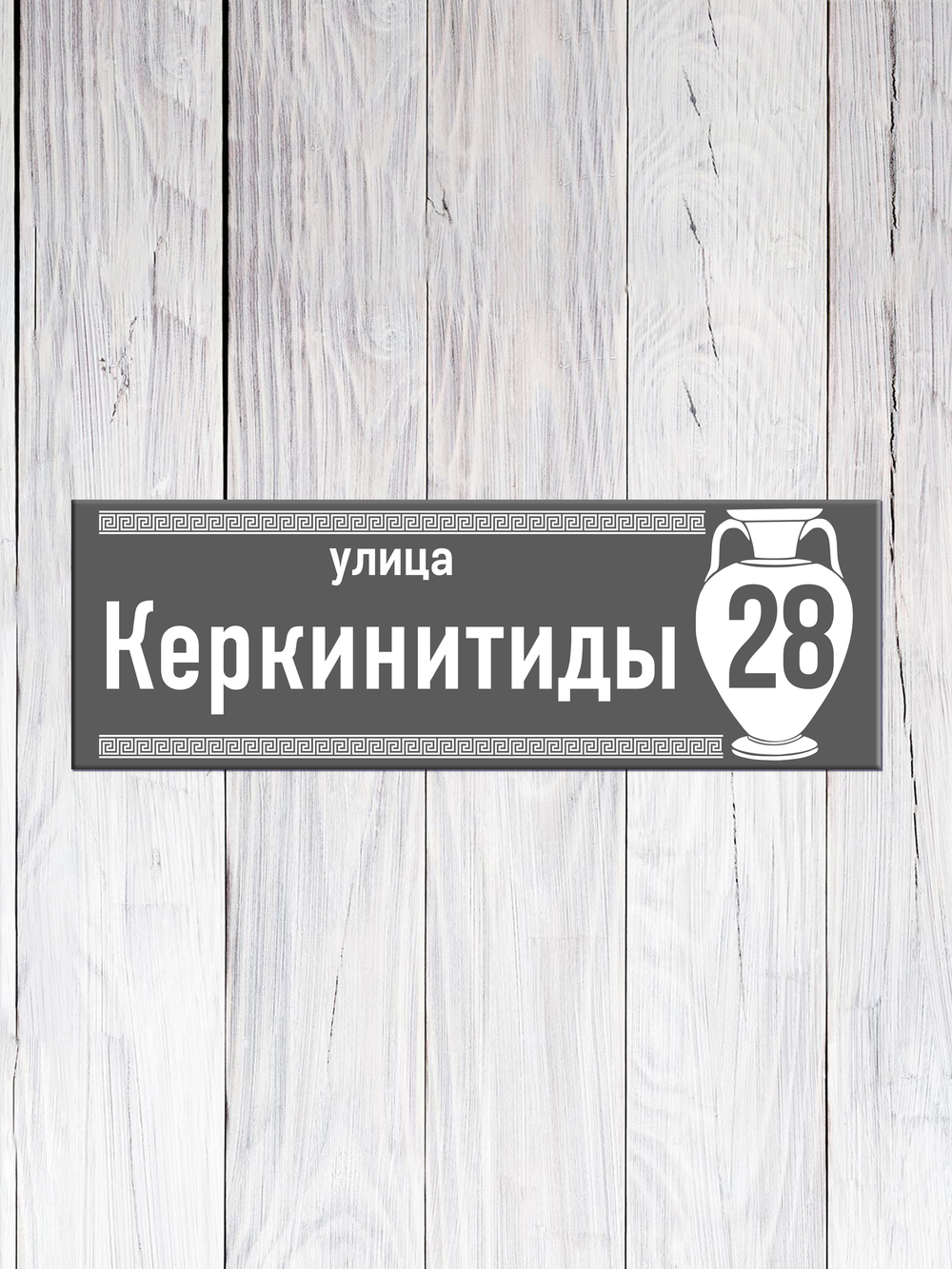 серая табличка на дом
