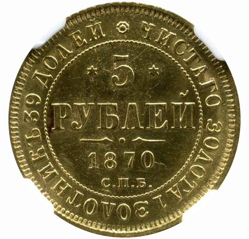 5 рублей. Александр II. СПБ-НI. 1870 год. UNC