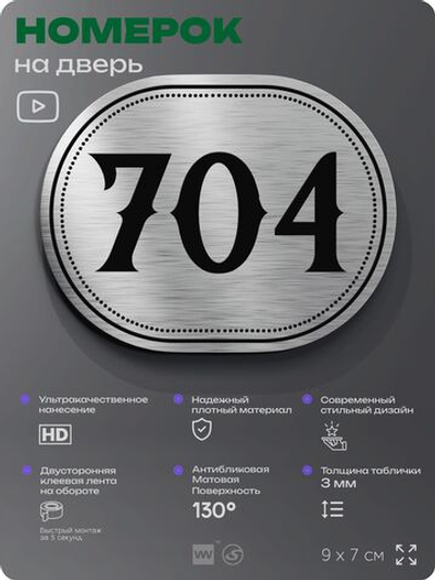 Номерок на дверь квартиры 704, для кабинета, офиса, шильдик 9 х 7 см, серебристый, Айдентика Технолоджи