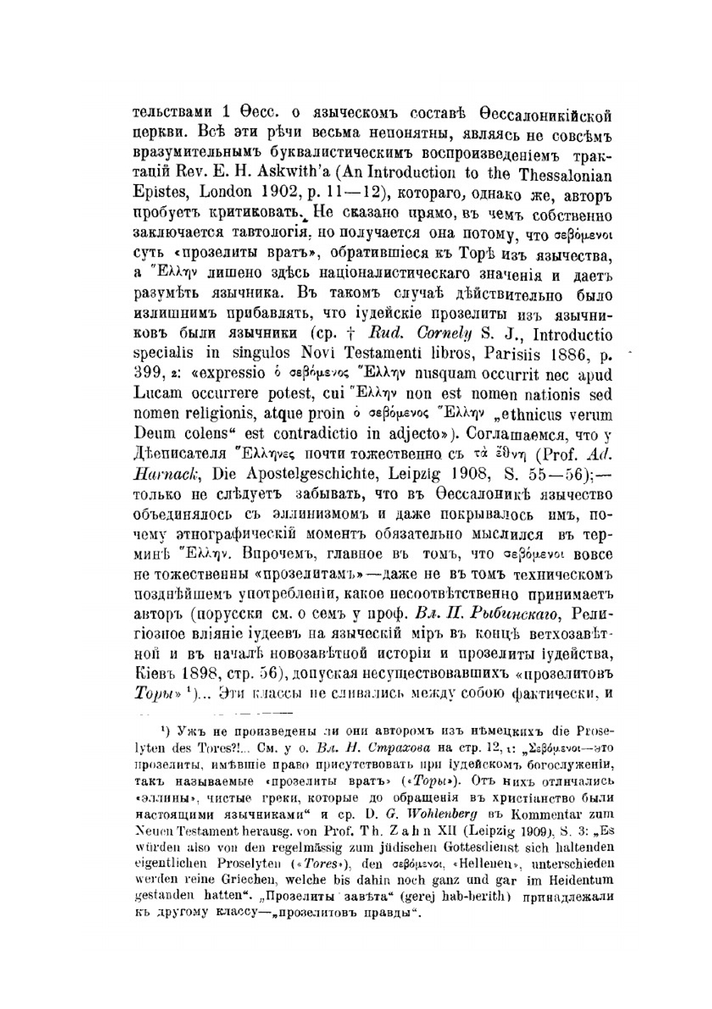 О втором послании святого апостола Павла к Фессалоникийцам | Н. Н. Глубоковский