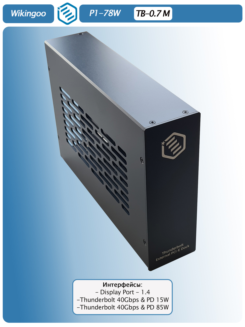 Внешний корпус Wikingoo P1-78W. Thunderbolt 3/4.