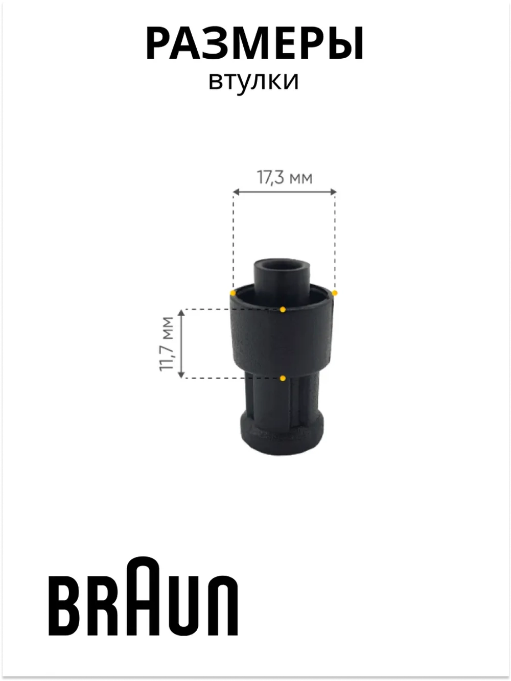 Втулка моторной части блендера Braun (короткая) (Италия) 7322113974