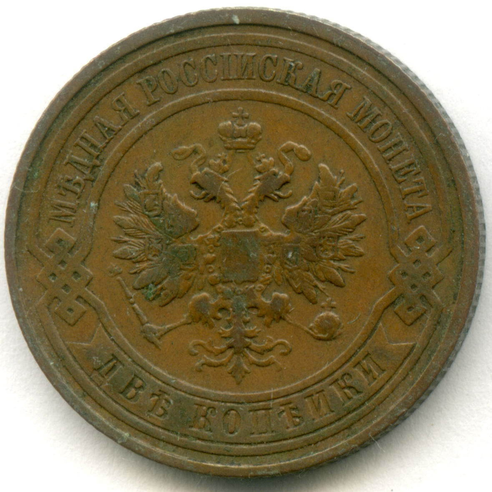 2 копейки 1913 год. СПБ. VF-XF