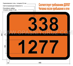Табличка Опасный груз 338-1277 ПРОПИЛАМИН