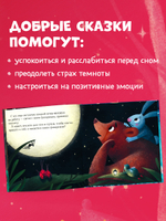 Сказки на ночь для малышей. Добрых снов, малыш!