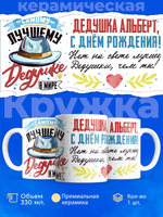 Кружка, Дедушка Альберт, с днем рождения!, 330мл