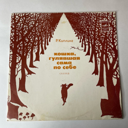 Винтажная виниловая пластинка LP Детская Сказка, Р. Киплинг Кошка, Гулявшая Сама По Себе (СССР 1974)