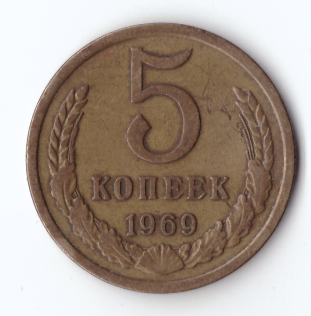 5 копеек 1969 VF-
