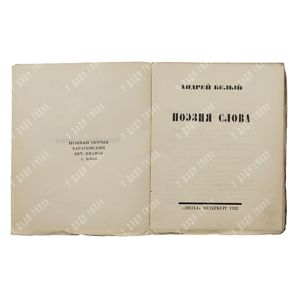 [Прижизненное издание] Белый А. Поэзия слова, 1922.