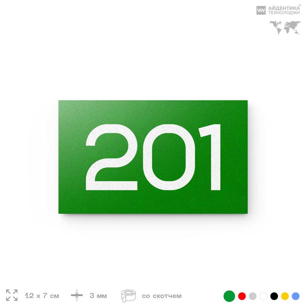 Номер на дверь 201, табличка на дверь для офиса, квартиры, кабинета, аудитории, склада, зеленая 120х70 мм, Айдентика Технолоджи