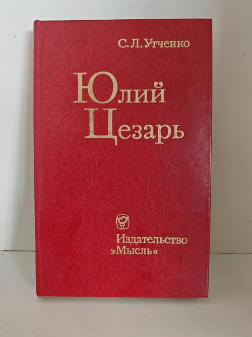 Юлий Цезарь