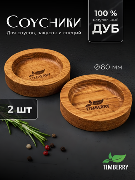 Соусники деревянные круглые (2 шт.)