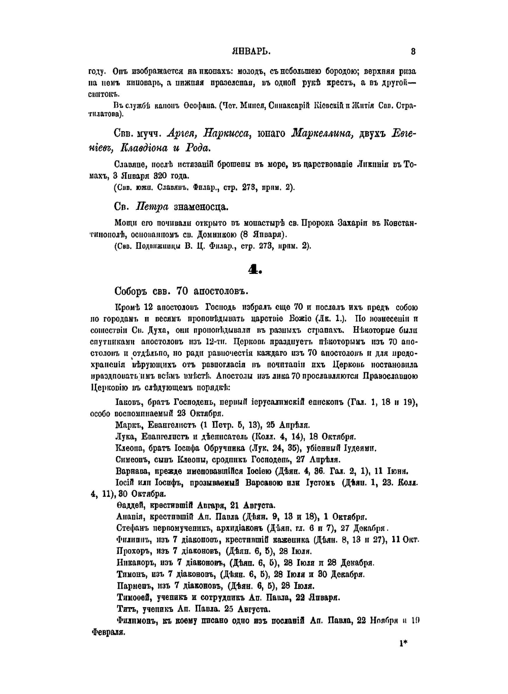 Месяцеслов православной кафолической церкви | Косолапов Иван