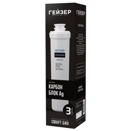 Гейзер картридж Карбон Блок Ag Смарт Био
