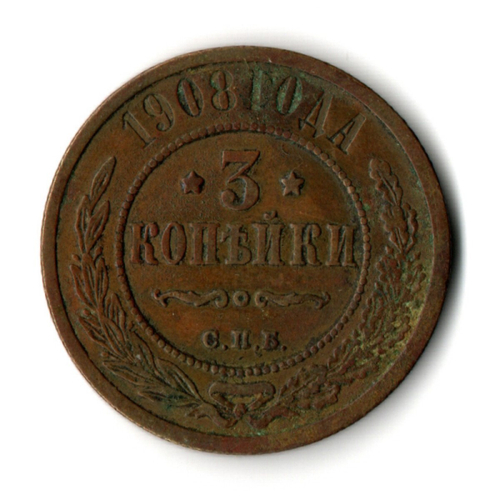 3 копейки 1908 год СПБ Николай II VF