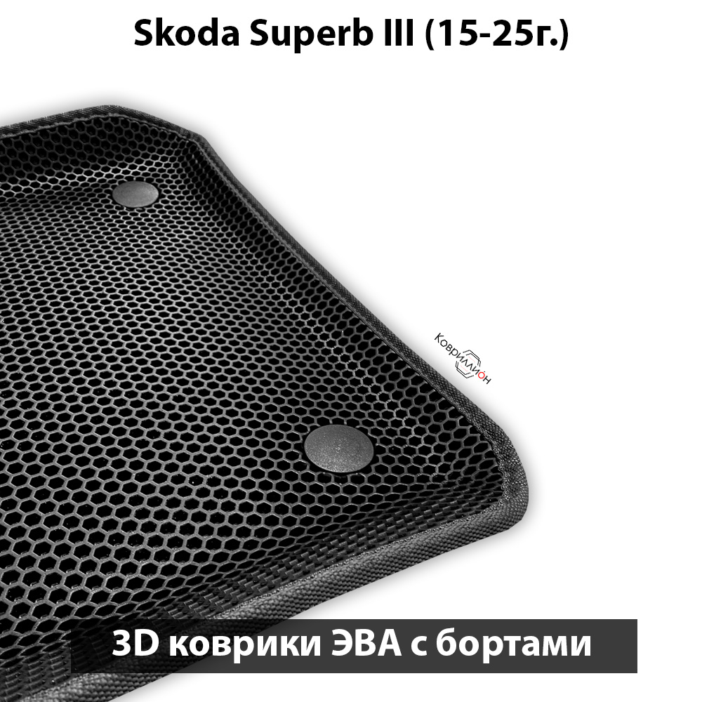 Передние автомобильные коврики ЭВА с бортами для Skoda Superb III (15-25г.)