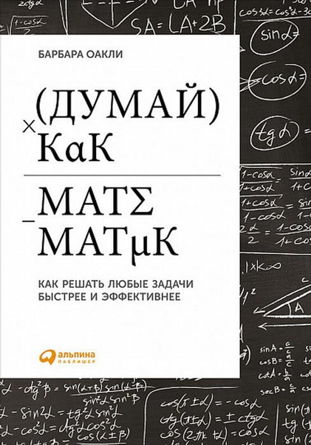 Думай как математик: Как решать любые задачи быстрее и эффективнее