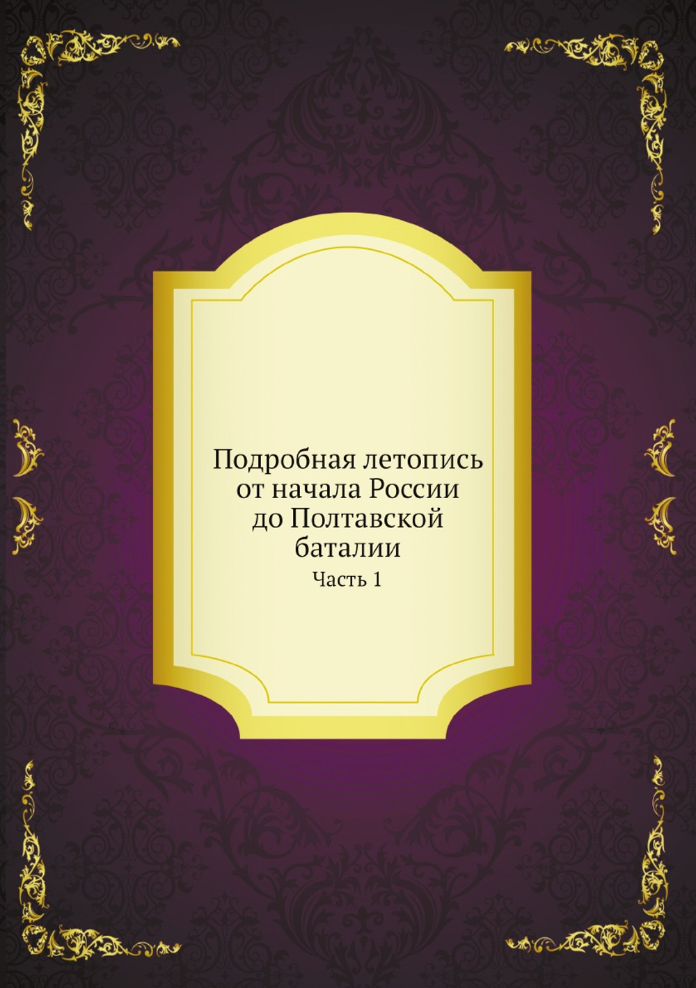 Подробная летопись от начала России до Полтавской баталии. Часть 1 | Коллектив авторов